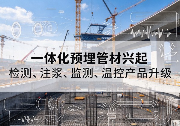 孝昌一体化管材产品兴起，声测注浆一体管、多功能预埋管应用增多