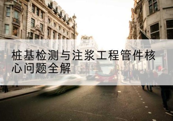 孝昌声测管常用规格有哪些？-桩基检测与注浆工程管件核心问题全解